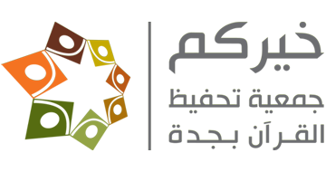 جمعية خيركم - جمعية تحفيظ القرآن بجدة